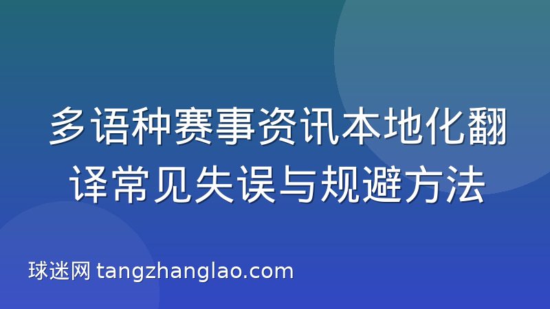 多语种赛事资讯本地化翻译常见失误与规避方法