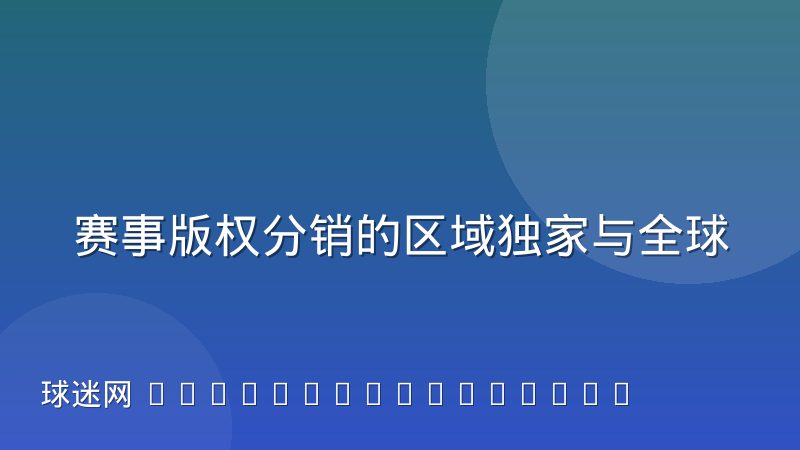 赛事版权分销的区域独家与全球包如何取舍，转播权谈判的核心逻辑
