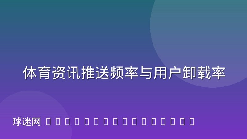 体育资讯推送频率与用户卸载率的关系：球迷网深度解析