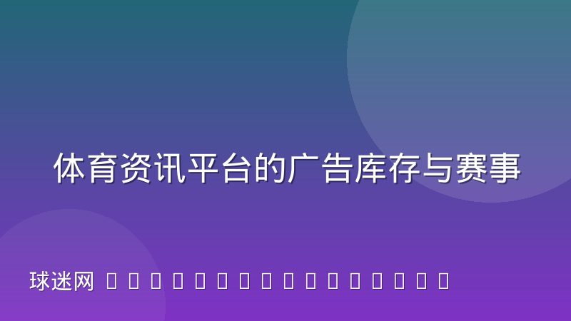 体育资讯平台的广告库存与赛事周期关系怎么理解