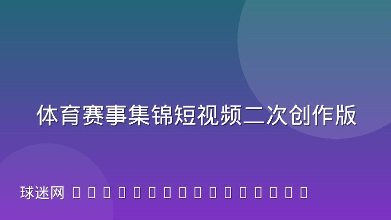 体育赛事集锦短视频二次创作版权边界怎么判断