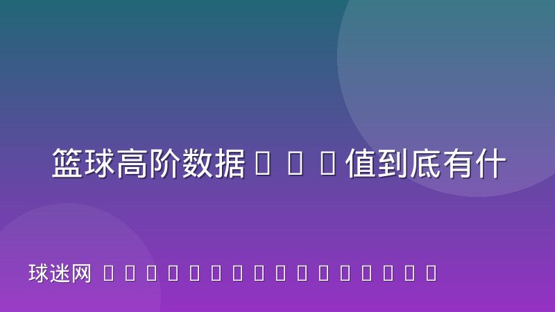 篮球高阶数据PER值到底有什么含义，又常被怎样误用